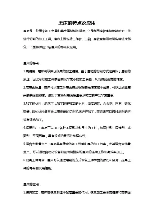 磨床的特点及应用
