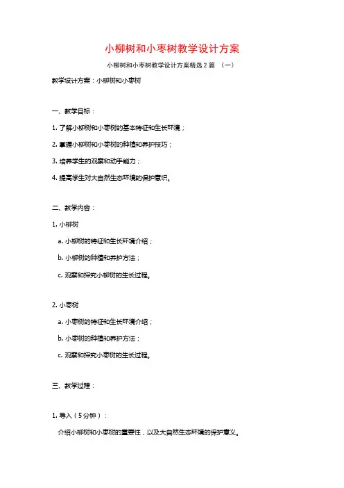小柳树和小枣树教学设计方案2篇