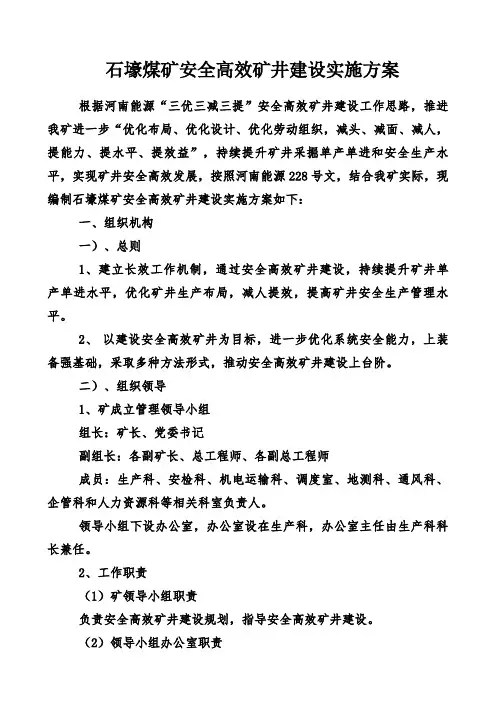 石壕煤矿安全高效矿井建设实施方案