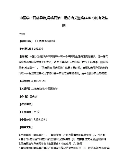 中医学“同病异治,异病同治”是防治艾滋病(AIDS)的有效法则