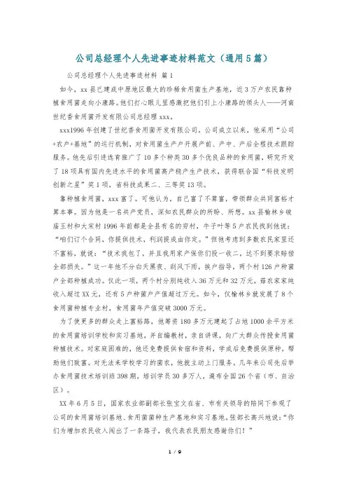 公司总经理个人先进事迹材料范文(通用5篇)