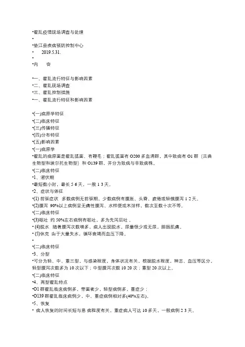 霍乱疫情现场调查与处理