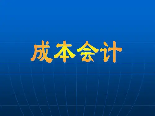 成本会计 第二章 成本核算要求、费用分类及成本核算一般程序