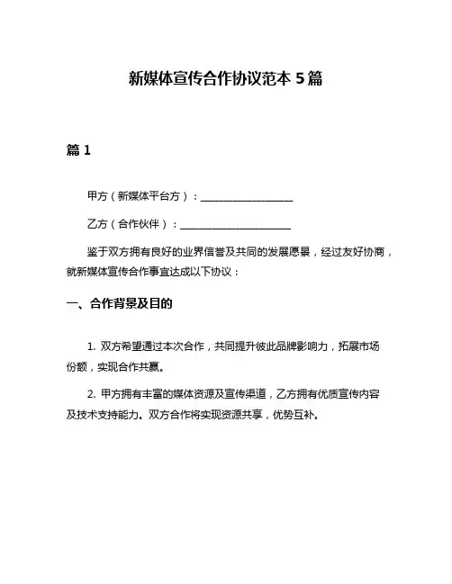 新媒体宣传合作协议范本5篇
