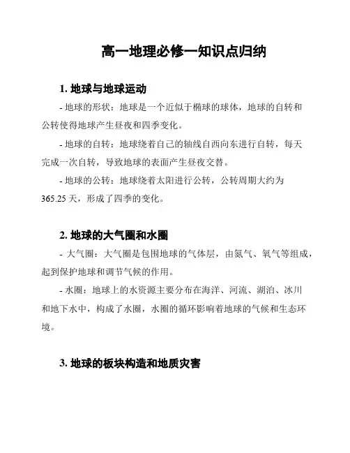 高一地理必修一知识点归纳