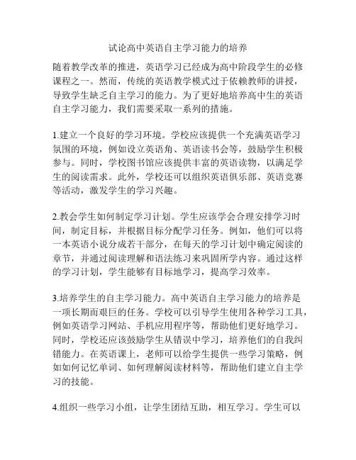 试论高中英语自主学习能力的培养