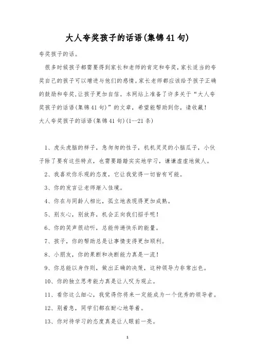 大人夸奖孩子的话语(集锦41句)