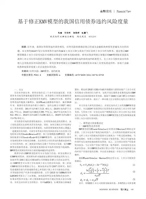 基于修正KMV模型的我国信用债券违约风险度量