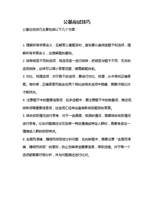 公基应试技巧