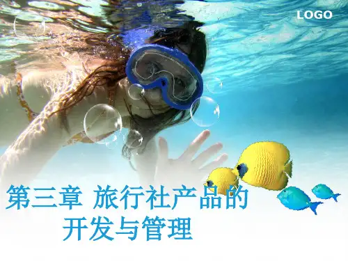 第三章旅行社产品的开发与管理.pptx