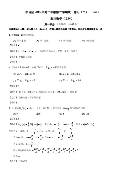 2015年高三二模数学（文）北京市丰台区试题Word版带解析.doc