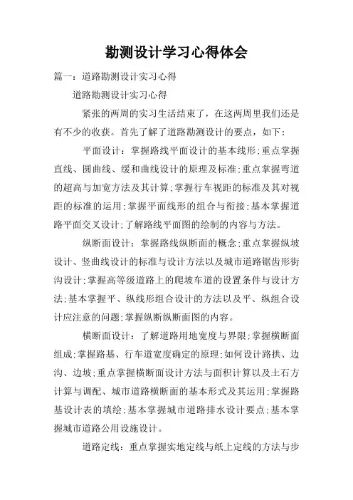 勘测设计学习心得体会