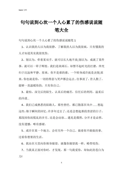 句句说到心坎一个人心累了的伤感说说随笔大全