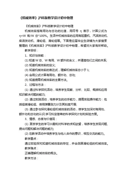 《机械效率》沪科版教学设计初中物理