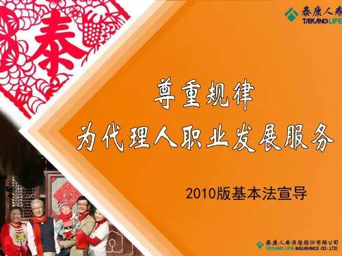 泰康人寿2010版新基本法宣导