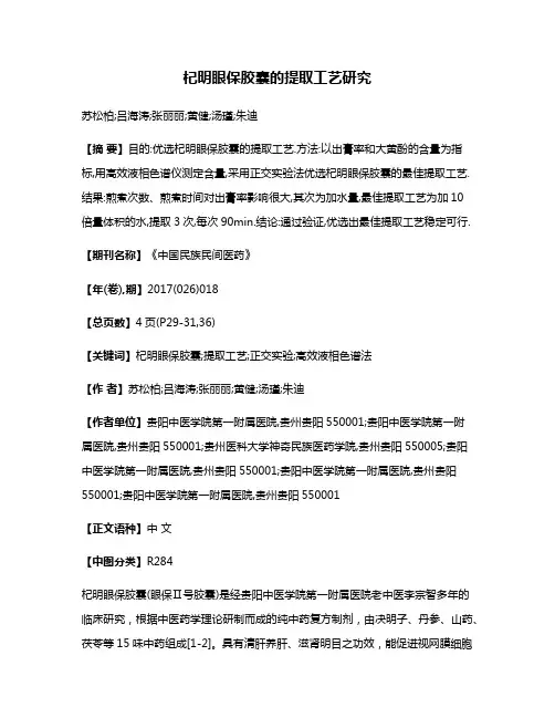 杞明眼保胶囊的提取工艺研究