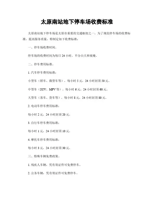 太原南站地下停车场收费标准
