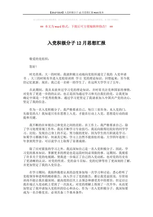 【2018-2019】入党积极分子12月思想汇报word版本 (2页)