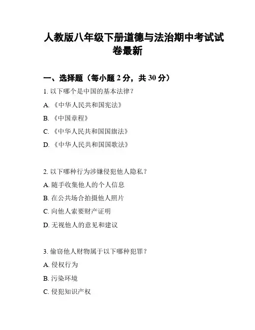 人教版八年级下册道德与法治期中考试试卷最新
