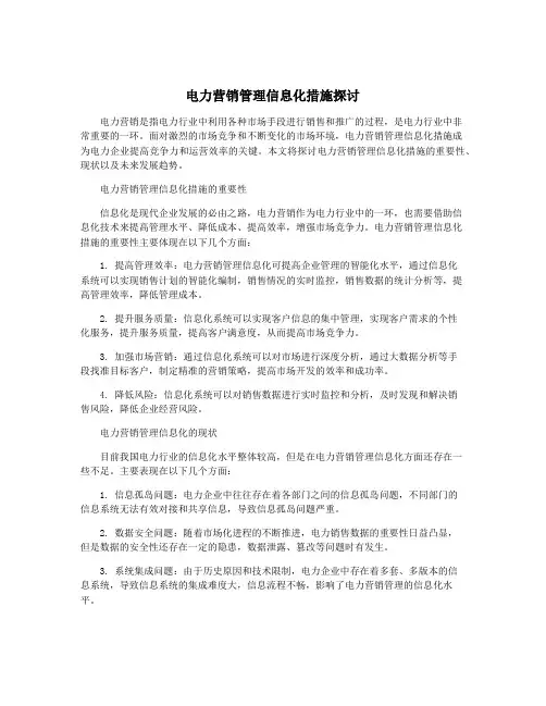 电力营销管理信息化措施探讨