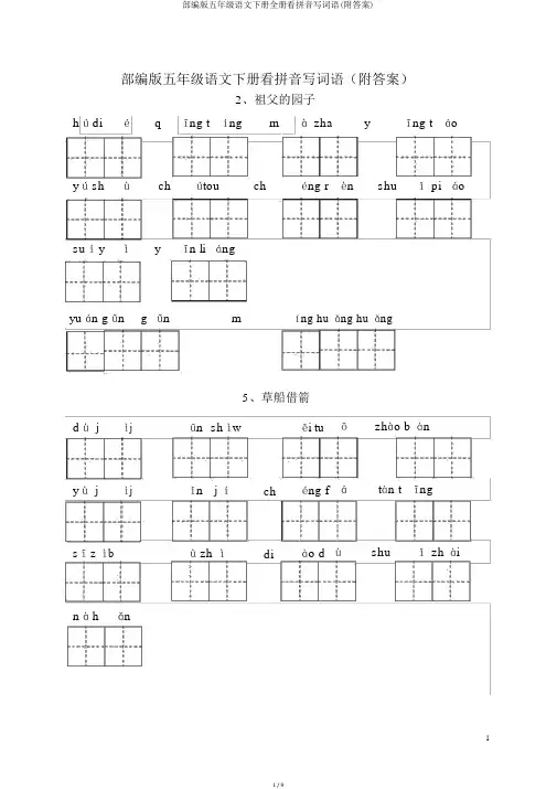 部编版五年级语文下册全册看拼音写词语(附答案)