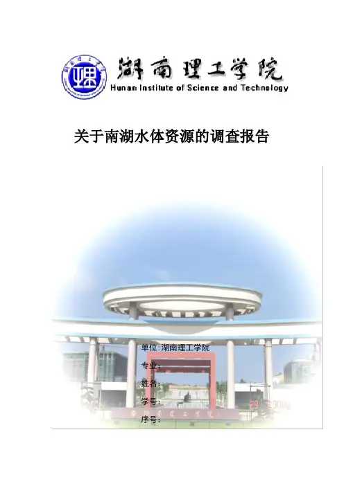 岳阳市南湖水体资源调查报告