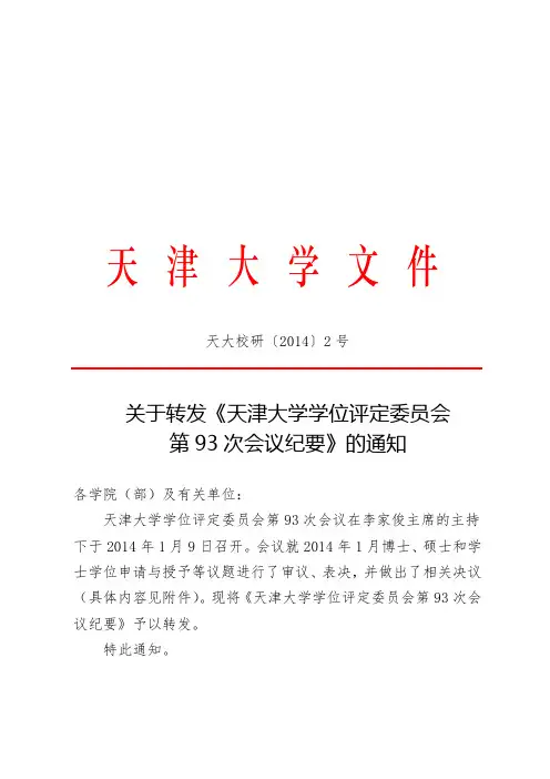 天 津 大 学 文 件 - 天津大学-中国第一所现代大学