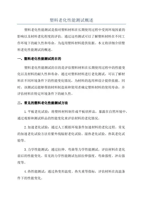 塑料老化性能测试概述