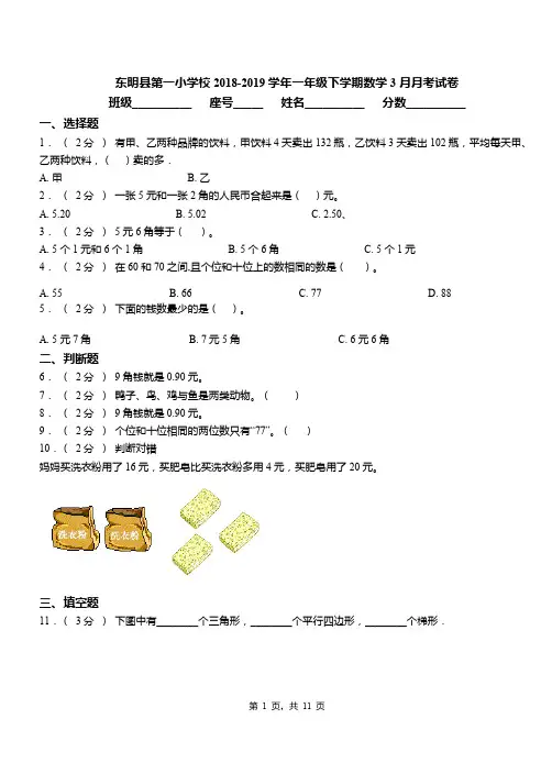 东明县第一小学校2018-2019学年一年级下学期数学3月月考试卷