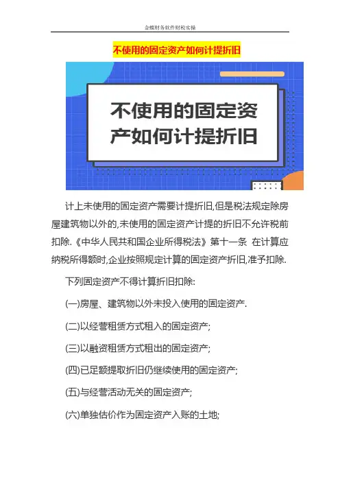 不使用的固定资产如何计提折旧