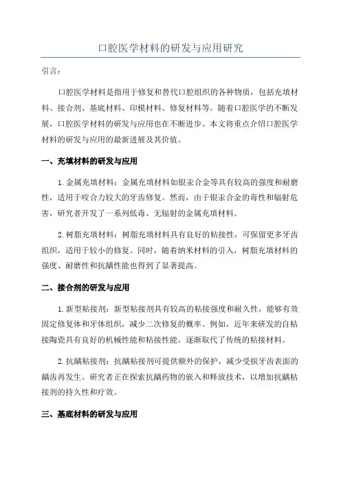 口腔医学材料的研发与应用研究