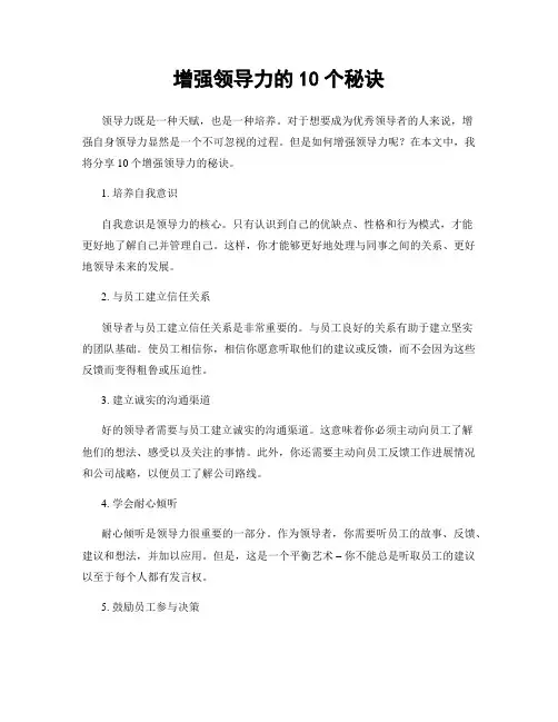 增强领导力的10个秘诀
