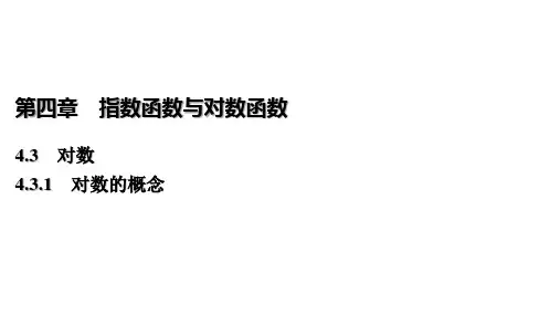 2025年高考数学一轮复习-4.3.1-对数的概念【课件】