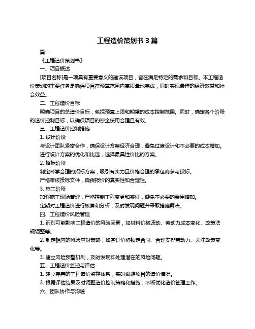 工程造价策划书3篇