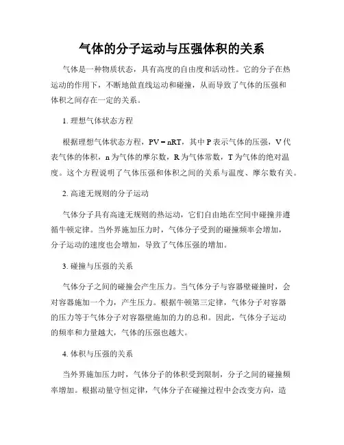 气体的分子运动与压强体积的关系