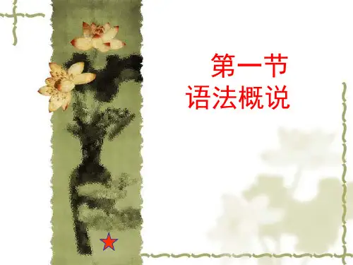 第一节      语法概说