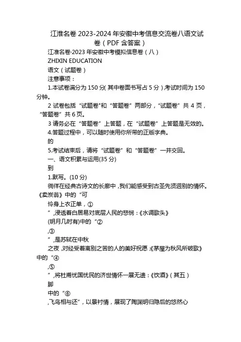 江淮名卷2023-2024年安徽中考信息交流卷八语文试卷(PDF含答案)