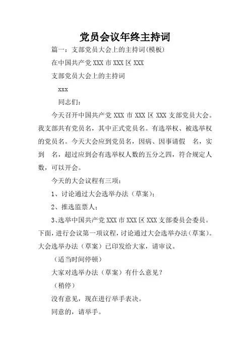 党员会议年终主持词