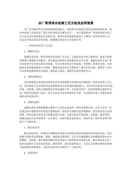 水厂常用净水处理工艺方法及应用效果