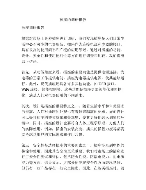 插座的调研报告