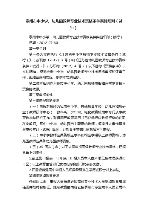 泰州市中小学、幼儿园教师专业技术资格条件实施细则（试行）