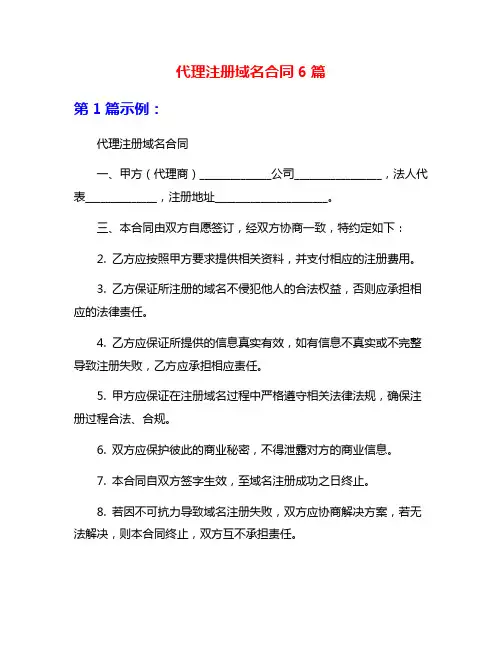 代理注册域名合同6篇