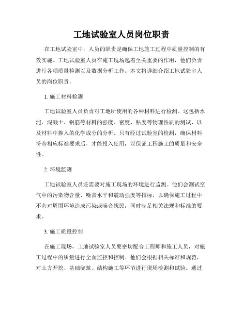 工地试验室人员岗位职责