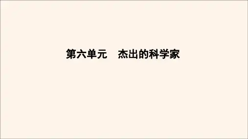 2020年高中历史第6单元杰出的科学家第3课中国地质力学的奠基人李四光课件新人教版选修4