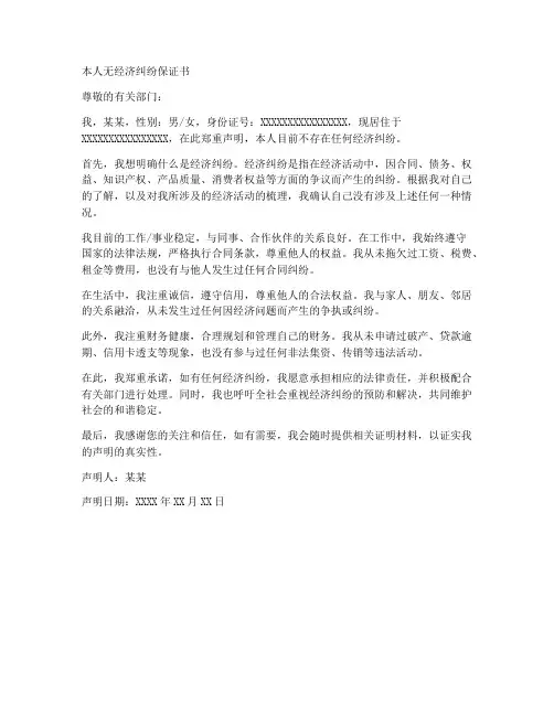 本人无经济纠纷保证书