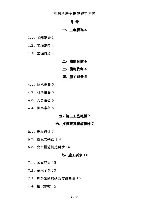 引风机房支模架施工方案