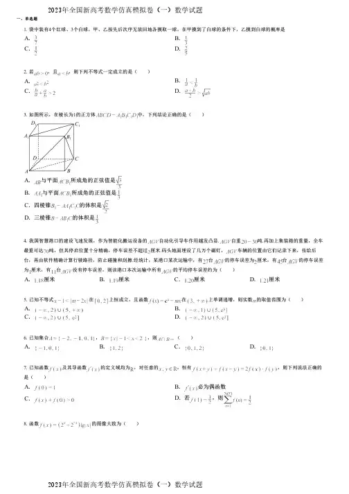 2023年全国新高考数学仿真模拟卷(一)数学试题