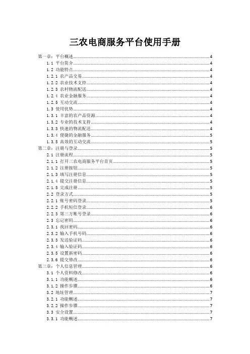 三农电商服务平台使用手册