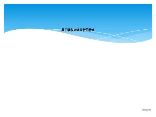 原子吸收光谱分析的特点