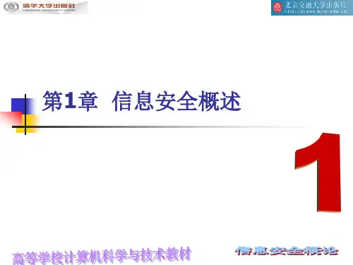 信息安全概论 Chapter01